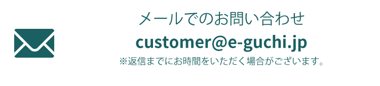 EGUCHI お問い合わせ　customer@e-guchi.jp